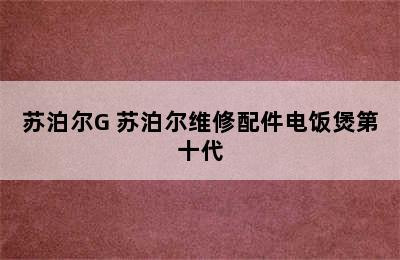 苏泊尔G 苏泊尔维修配件电饭煲第十代